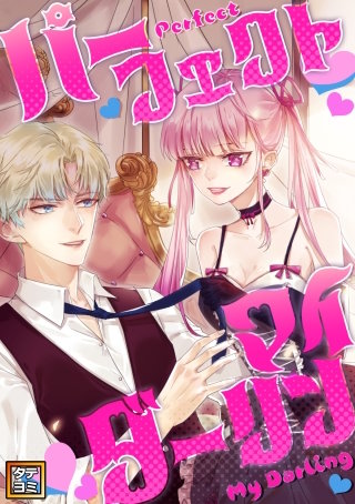 パーフェクト・マイダーリン【タテヨミ】(30)