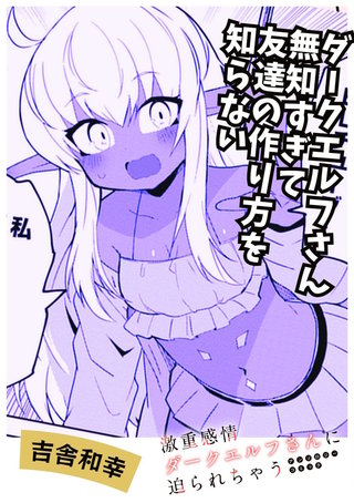 ダークエルフさん無知すぎてトモダチの作り方を知らない
