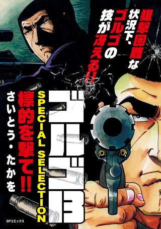 ゴルゴ13 SPECIAL SELECTION　標的を撃て！！