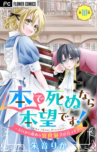本で死ぬなら本望です！～ゼロから始める異世界書店員ライフ～【マイクロ】(10)