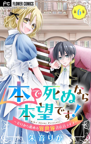 本で死ぬなら本望です！～ゼロから始める異世界書店員ライフ～【マイクロ】(6)