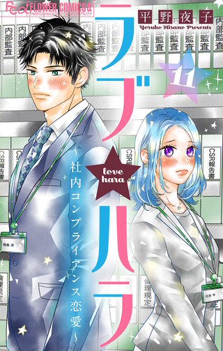 ラブ★ハラ～社内コンプライアンス恋愛～【マイクロ】(11)