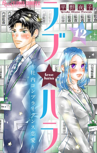 ラブ★ハラ～社内コンプライアンス恋愛～【マイクロ】(12)