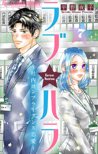 ラブ★ハラ～社内コンプライアンス恋愛～【マイクロ】(7)