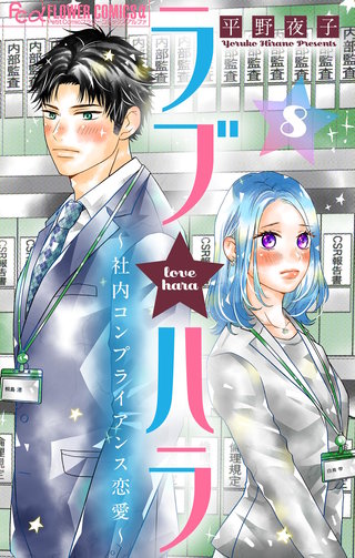 ラブ★ハラ～社内コンプライアンス恋愛～【マイクロ】(8)