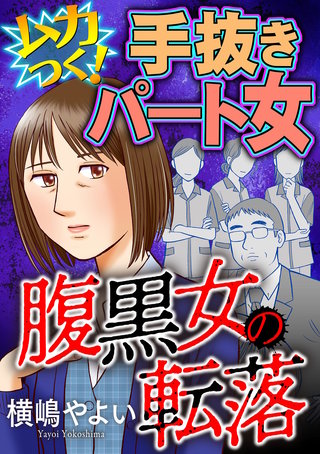 腹黒女の転落【マイクロ】