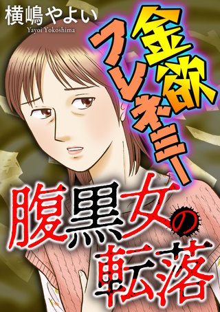 腹黒女の転落【マイクロ】 #金欲フレネミー