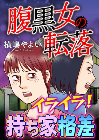 腹黒女の転落【マイクロ】 #イライラ！持ち家格差