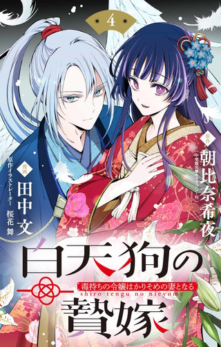 白天狗の贄嫁　～毒持ちの令嬢はかりそめの妻となる～【単話】(4)