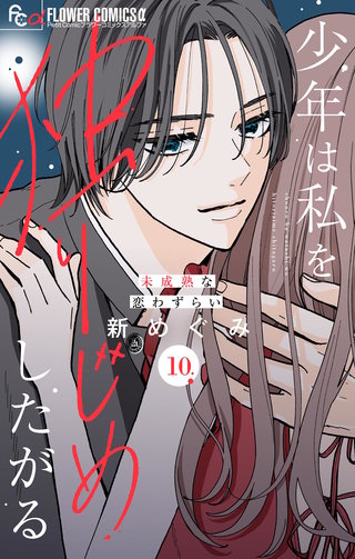 少年は私を独りじめしたがる【マイクロ】(10)