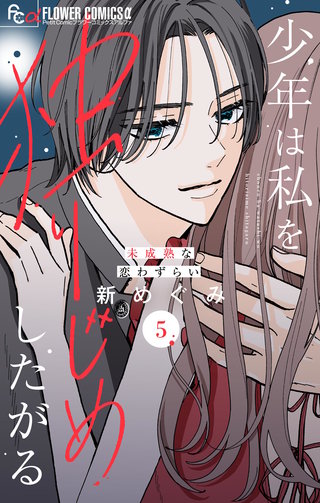 少年は私を独りじめしたがる【マイクロ】(5)