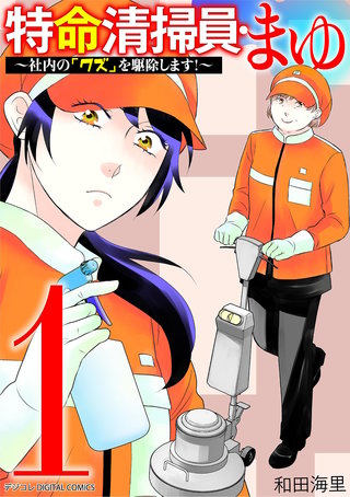 特命清掃員・まゆ～社内の「クズ」を駆除します！～　デジコレ DIGITAL COMICS
