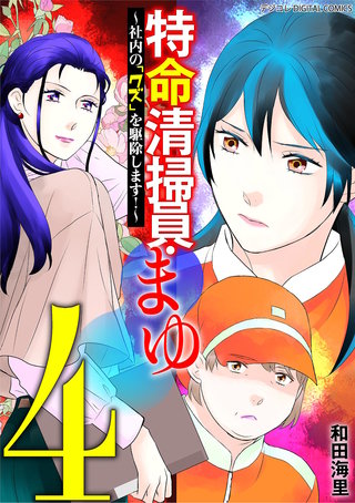 特命清掃員・まゆ～社内の「クズ」を駆除します！～　デジコレ DIGITAL COMICS(4)