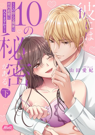 彼には10の秘密がある。 ～この淫らな関係は社内恋愛に入りますか？～【単行本】(下)【電子限定特典付】