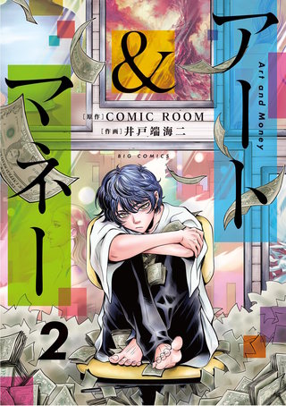 アート＆マネー(2)