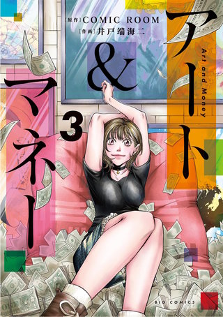 アート＆マネー(3)