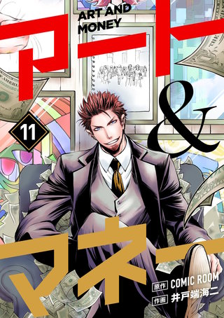 アート＆マネー【単話】(11)