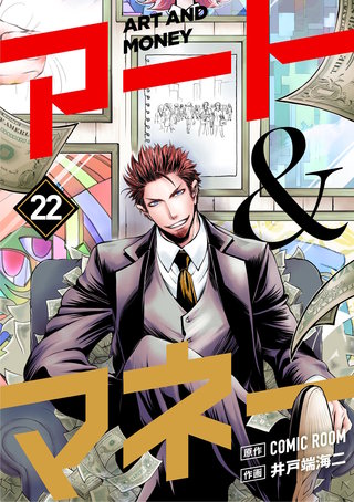 アート＆マネー【単話】(22)