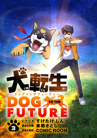 犬転生　ドッグトゥザフューチャー【単話】(3)
