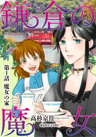 鎌倉の魔女