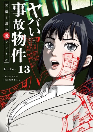 ヤバい事故物件　営繕３課の裏ファイル【単話】(13)