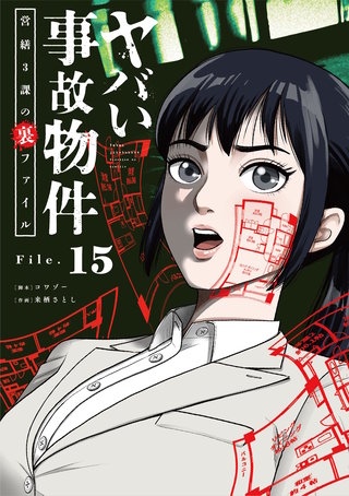 ヤバい事故物件　営繕３課の裏ファイル【単話】(15)