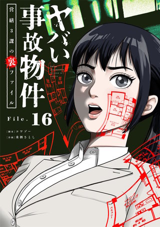 ヤバい事故物件　営繕３課の裏ファイル【単話】(16)