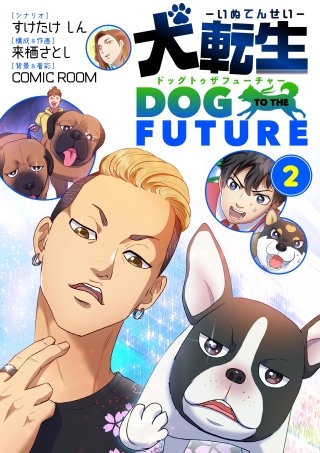 犬転生　ドッグトゥザフューチャー(2)