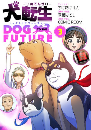 犬転生　ドッグトゥザフューチャー(3)