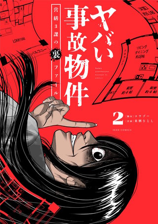 ヤバい事故物件　営繕３課の裏ファイル(2)