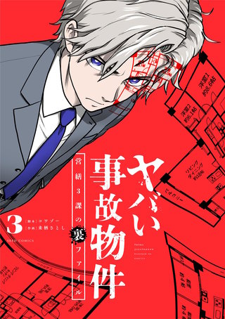 ヤバい事故物件　営繕３課の裏ファイル(3)