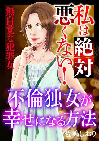 私は絶対悪くない！～無自覚な犯罪女～【マイクロ】