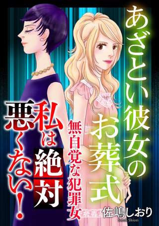 私は絶対悪くない！～無自覚な犯罪女～【マイクロ】 #あざとい彼女のお葬式