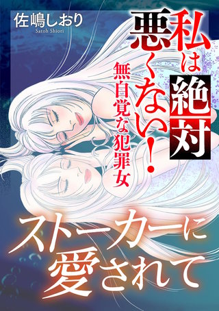 私は絶対悪くない！～無自覚な犯罪女～【マイクロ】 #ストーカーに愛されて