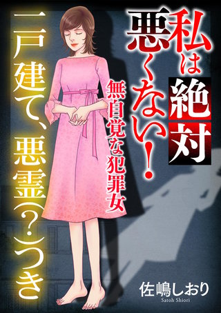 私は絶対悪くない！～無自覚な犯罪女～【マイクロ】 #一戸建て、悪霊（？）つき