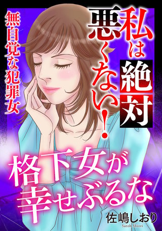 私は絶対悪くない！～無自覚な犯罪女～【マイクロ】 #格下女が幸せぶる
