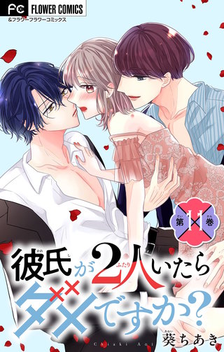 彼氏が2人いたらダメですか？【マイクロ】(11)