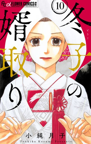 冬子の婿取り【マイクロ】(10)