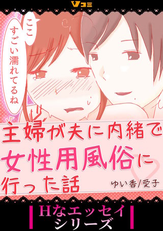 主婦が夫に内緒で女性用風俗に行った話 まとめ版