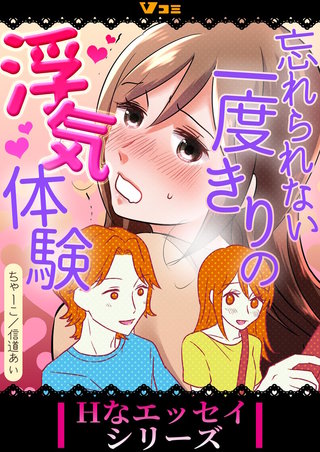 忘れられない一度きりの浮気体験 まとめ版