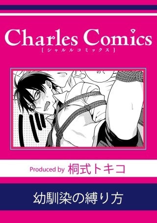 幼馴染の縛り方