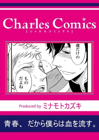 青春、だから僕らは血を流す。