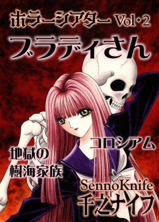 ホラーシアター(2) ブラディさん　他