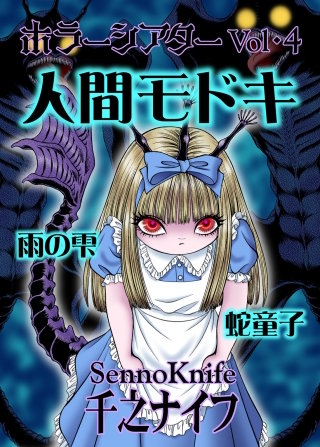 ホラーシアター(4) 人間モドキ　他