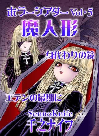 ホラーシアター(5) 魔人形　他