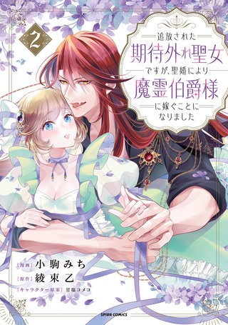 追放された期待外れ聖女ですが、聖婚により魔霊伯爵様に嫁ぐことになりました【単行本版】２