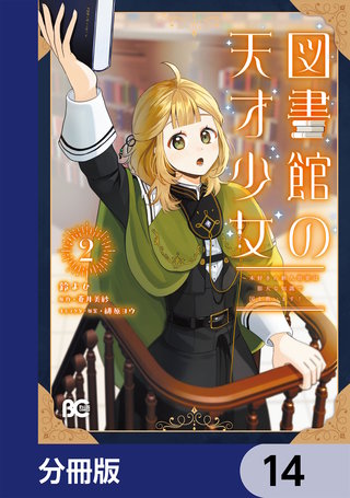 図書館の天才少女【分冊版】　14