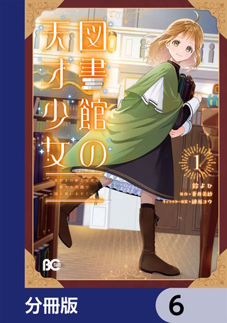 図書館の天才少女【分冊版】　6