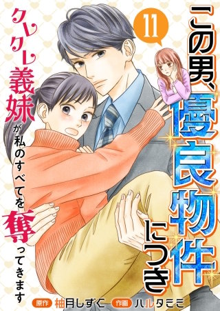 この男、優良物件につき ～クレクレ義妹が私のすべてを奪ってきます～(11)