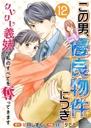 この男、優良物件につき ～クレクレ義妹が私のすべてを奪ってきます～(12)
